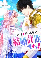 これはまぎれもない結婚詐欺ですっ！ 第104話