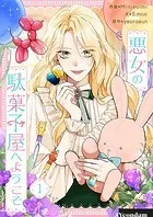 悪女の駄菓子屋へようこそ