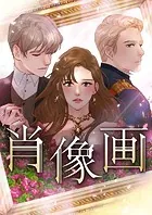 肖像画
