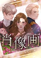 肖像画