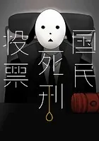 国民死刑投票