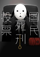 国民死刑投票