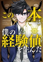 この本は僕の経験値を生んだ