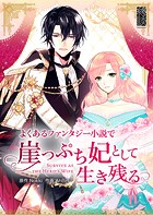 よくあるファンタジー小説で崖っぷち妃として生き残る 第110話