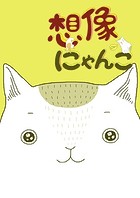 想像にゃんこ