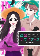 凸凹デザイナーズ