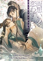 両想いの恋わずらい―将軍も越え難き関がある― 第66話