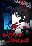 アメリカンゴーストジャック