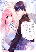 オオカミ夫が追ってくる