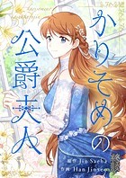 かりそめの公爵夫人 第36話