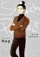 スイッチプロジェクト