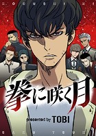 拳に咲く月