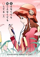 見えなくても聞こえなくても愛してる