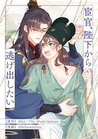 宦官、陛下から逃げ出したい 第79話