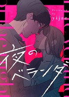 夜のベランダ