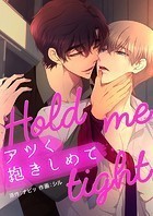 アツく抱きしめて 第127話