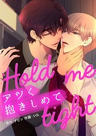 アツく抱きしめて