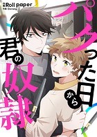 パクった日から君の奴隷