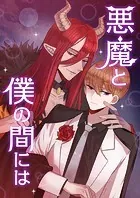 悪魔と僕の間には