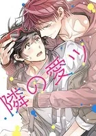 隣の愛ツ