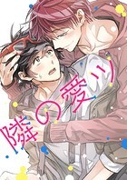 隣の愛ツ