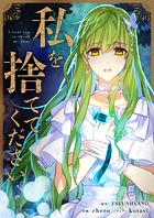 私を捨ててください 第81話