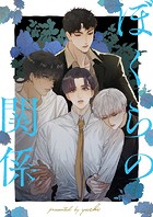 ぼくらの関係 第29話