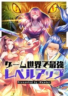 ゲーム世界で最強レベルアップ