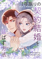 1年限りの契約結婚を延ばす方法 第16話