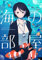 海の部屋