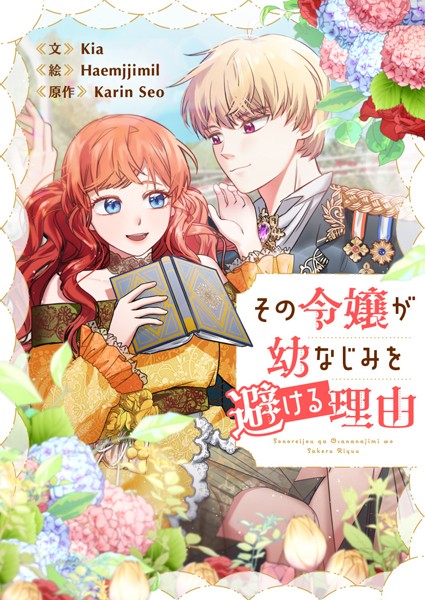 その令嬢が幼なじみを避ける理由 第15話