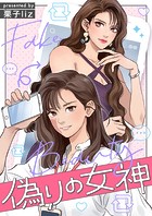 偽りの女神