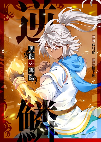 逆鱗〜黒龍の再臨〜 第3話