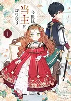 み*ん様 『今世は当主になります』 限定版 限定版】韓国語 まんが『今世は当主になります 1部 1〜2セット