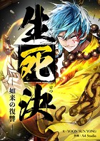 生死決～目覚める真人～