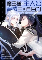 魔王様の主人公育成ミッション 第58話