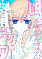 風がとどまる場所 第185話