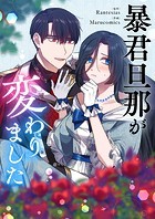 暴君旦那が変わりました