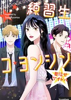 練習生コ・ヨンシン～目指せアイドル～