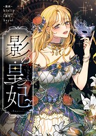 影の皇妃