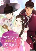 ヨンファ～男装少女の訳あり義賊伝～