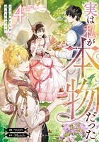 実は私が本物だった 4