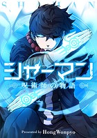 シャーマン～呪術師の物語～