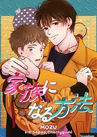家族になる方法 第77話