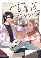 古書店ロマンス 第53話