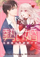勢い婚・旦那様は愛妻家です