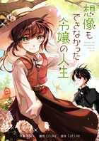 想像もできなかった令嬢の人生 第44話