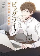 ビッグライフ～無名作家の逆転劇～