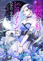 悪女の私がヒロインになります 第121話