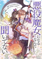 悪役魔女になるなんて聞いてない